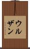 ウルザン Scroll