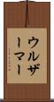ウルザーマー Scroll