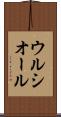 ウルシオール Scroll