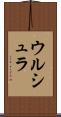 ウルシュラ Scroll