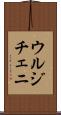 ウルジチェニ Scroll