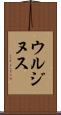 ウルジヌス Scroll