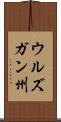 ウルズガン州 Scroll