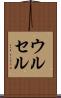 ウルセル Scroll