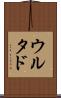 ウルタド Scroll