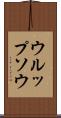 ウルップソウ Scroll