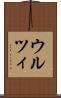 ウルツィ Scroll