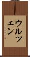 ウルツェン Scroll