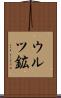 ウルツ鉱 Scroll