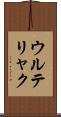 ウルテリャク Scroll
