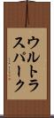 ウルトラスパーク Scroll