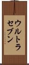 ウルトラセブン Scroll