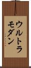 ウルトラモダン Scroll