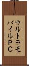 ウルトラモバイルＰＣ Scroll