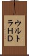 ウルトラＨＤ Scroll