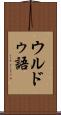 ウルドゥ語 Scroll