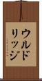 ウルドリッジ Scroll