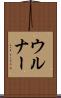 ウルナー Scroll