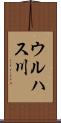 ウルハス川 Scroll