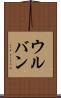ウルバン Scroll