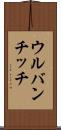 ウルバンチッチ Scroll