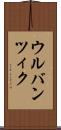 ウルバンツィク Scroll