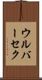 ウルバーセク Scroll