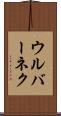 ウルバーネク Scroll