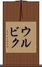 ウルビク Scroll