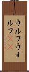 ウルフ Scroll