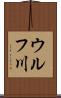 ウルフ川 Scroll
