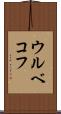 ウルベコフ Scroll