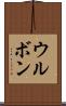 ウルボン Scroll