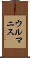 ウルマニス Scroll