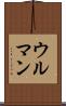 ウルマン Scroll