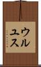 ウルユス Scroll
