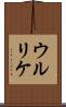 ウルリケ Scroll
