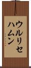 ウルリセハムン Scroll