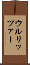 ウルリッツァー Scroll
