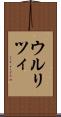 ウルリツィ Scroll