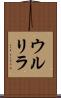 ウルリラ Scroll