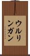 ウルリンガン Scroll