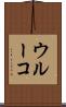 ウルーコ Scroll