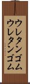 ウレタンゴム Scroll