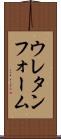 ウレタンフォーム Scroll