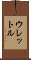 ウレットル Scroll