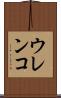 ウレンコ Scroll