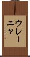 ウレーニャ Scroll