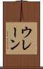ウレーン Scroll