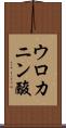 ウロカニン酸 Scroll